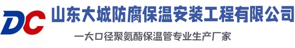 太康大城防腐保温安装工程有限公司